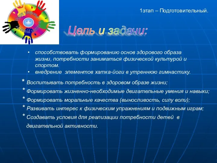 Цель и задачи: способствовать формированию основ здорового образа жизни, потребности