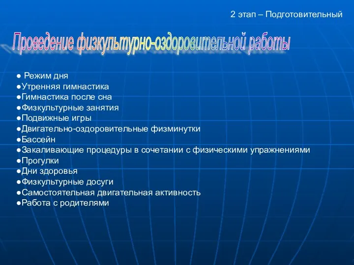 2 этап – Подготовительный Проведение физкультурно-оздоровительной работы Режим дня Утренняя