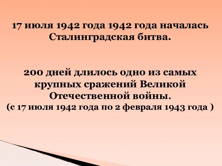 17 июля 1942 года 1942 года началась Сталинградская битва. 200