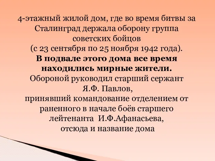 4-этажный жилой дом, где во время битвы за Сталинград держала