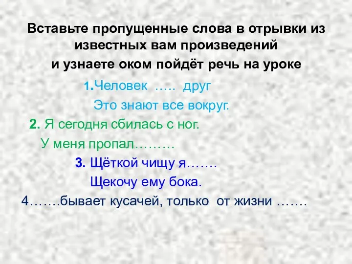 Вставьте пропущенные слова в отрывки из известных вам произведений и