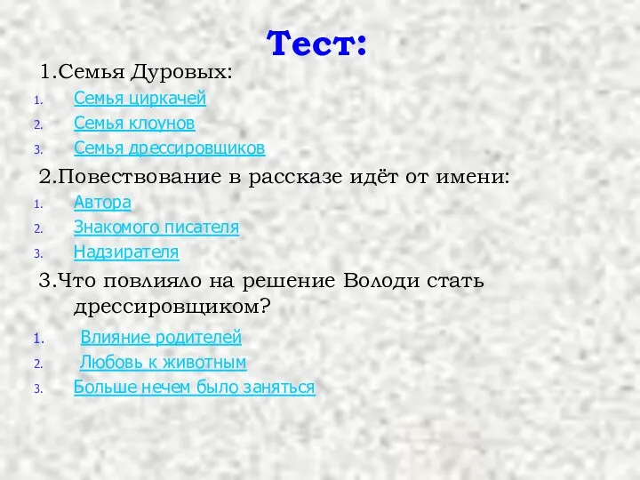 Тест: 1.Семья Дуровых: Семья циркачей Семья клоунов Семья дрессировщиков 2.Повествование