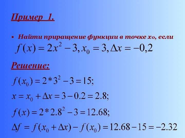 Пример 1. Найти приращение функции в точке х0, если Решение: