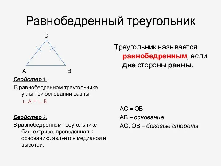 Равнобедренный треугольник О А В Свойство 1: В равнобедренном треугольнике