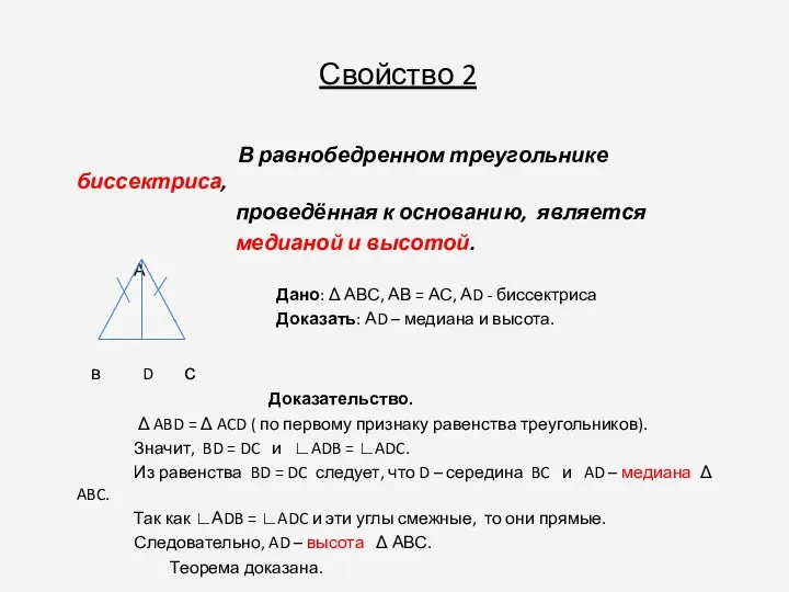 Свойство 2 В равнобедренном треугольнике биссектриса, проведённая к основанию, является