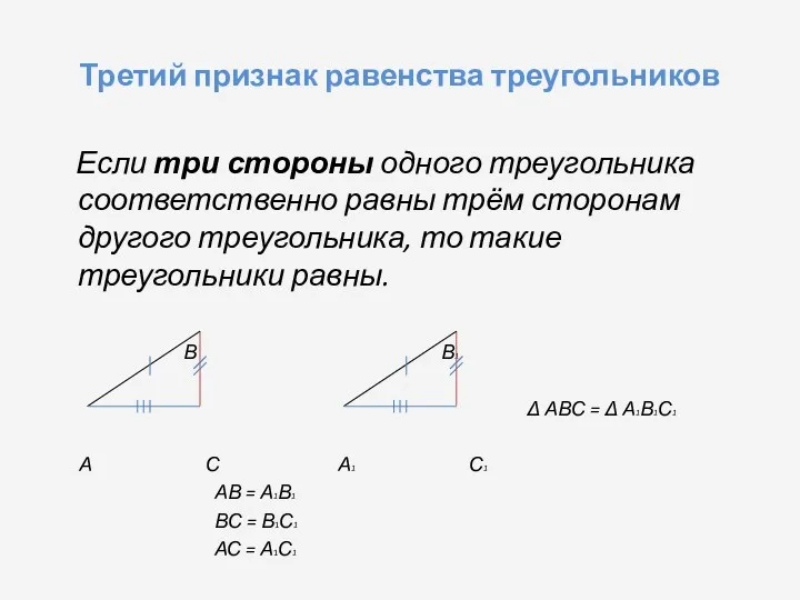 Третий признак равенства треугольников Если три стороны одного треугольника соответственно