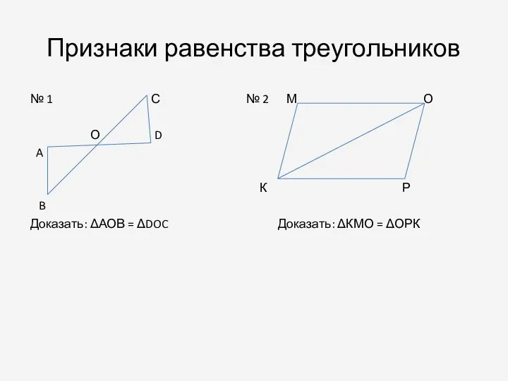Признаки равенства треугольников № 1 С № 2 М О
