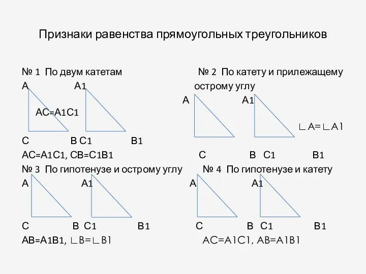 Признаки равенства прямоугольных треугольников № 1 По двум катетам №