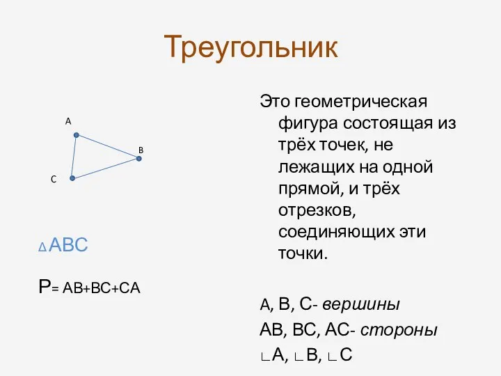 Треугольник A B C Δ АВС Р= АВ+ВС+СА Это геометрическая