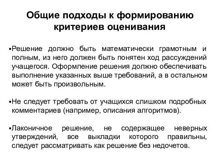 Общие подходы к формированию критериев оценивания Решение должно быть математически