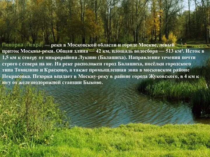 Пехо́рка (Пехра́) — река в Московской области и городе Москве,