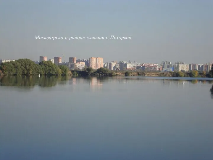Москва-река в районе слияния с Пехоркой