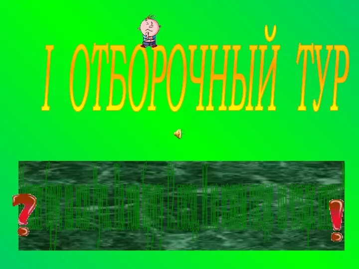 I ОТБОРОЧНЫЙ ТУР Лежит брус на всю Русь. На том брусу 12 гнезд.