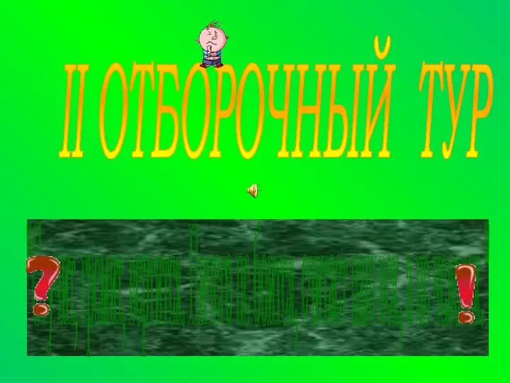 II ОТБОРОЧНЫЙ ТУР "Стучит, гремит, вертится. Ничего не боится, считает наш век, а не человек."