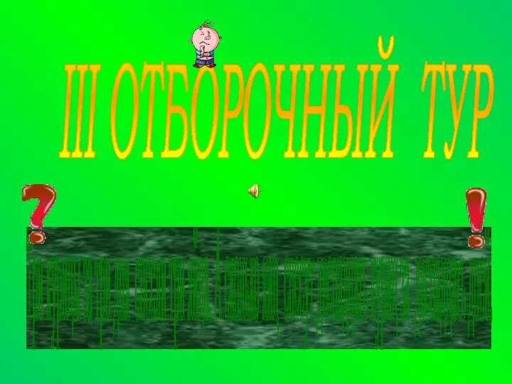 III ОТБОРОЧНЫЙ ТУР Три курицы за три дня снесли три яйца. А сколько