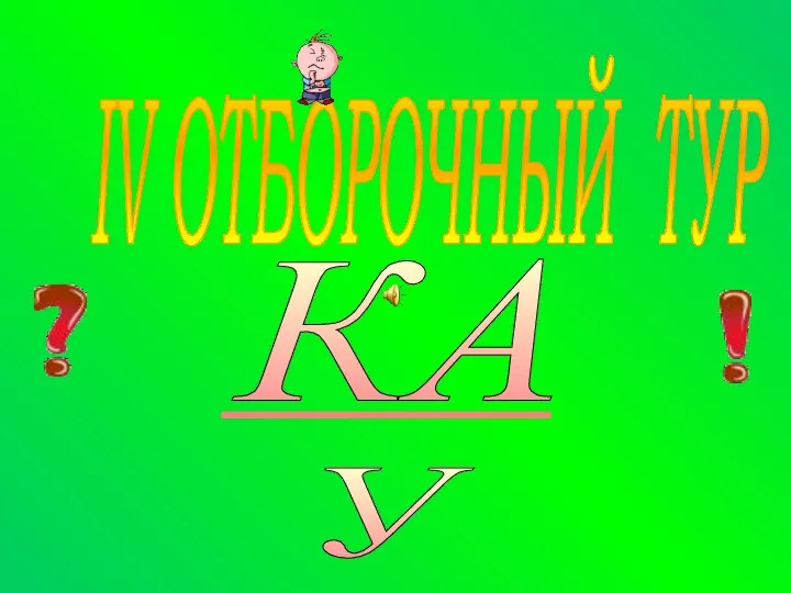 IV ОТБОРОЧНЫЙ ТУР