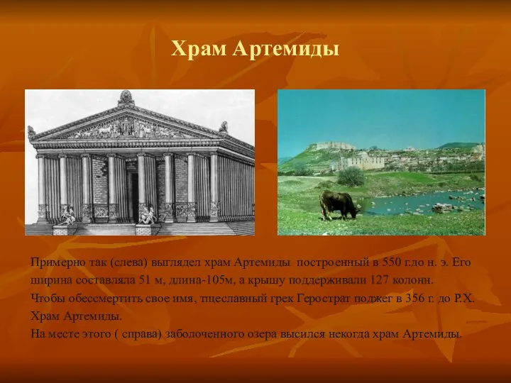 Храм Артемиды Примерно так (слева) выглядел храм Артемиды построенный в 550 г.до н.