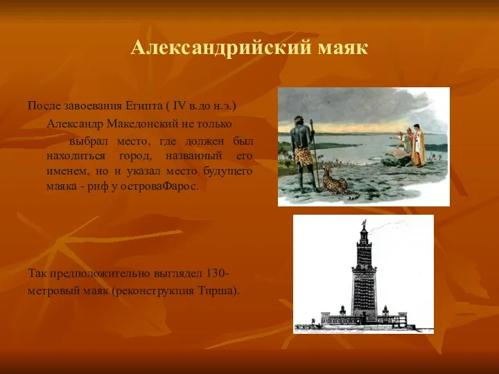 Александрийский маяк После завоевания Египта ( IV в.до н.э.) Александр Македонский не только