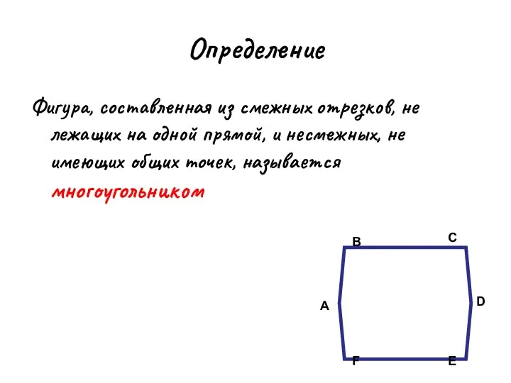 Определение Фигура, составленная из смежных отрезков, не лежащих на одной