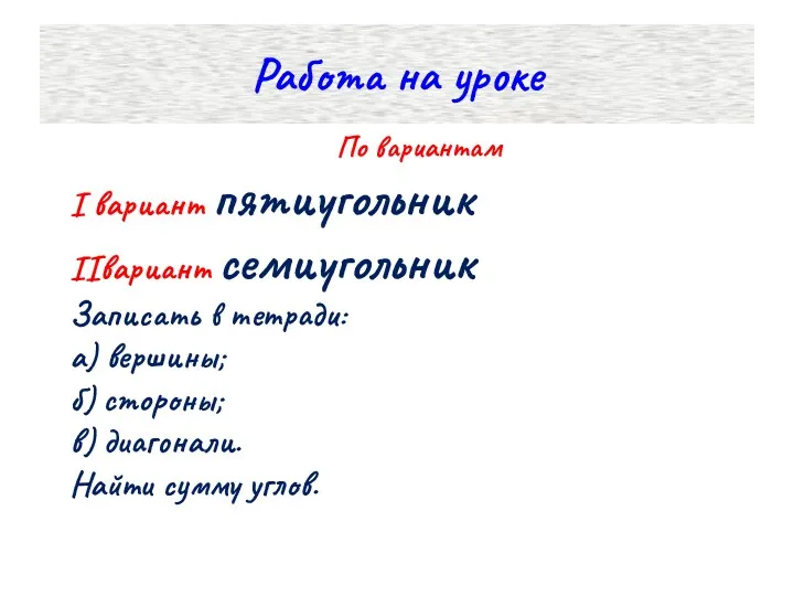 Работа на уроке По вариантам I вариант пятиугольник IIвариант семиугольник