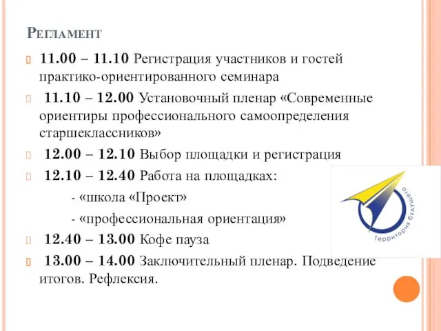 Регламент 11.00 – 11.10 Регистрация участников и гостей практико-ориентированного семинара