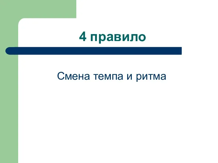 4 правило Смена темпа и ритма