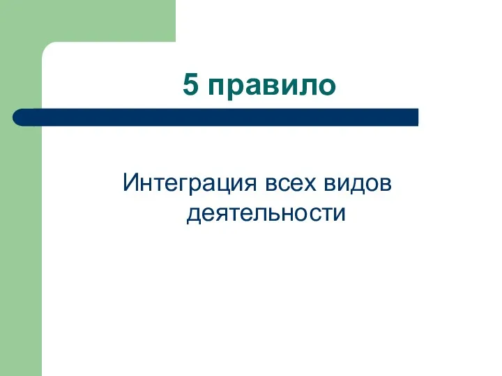 5 правило Интеграция всех видов деятельности