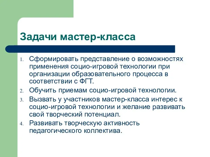 Задачи мастер-класса Сформировать представление о возможностях применения социо-игровой технологии при