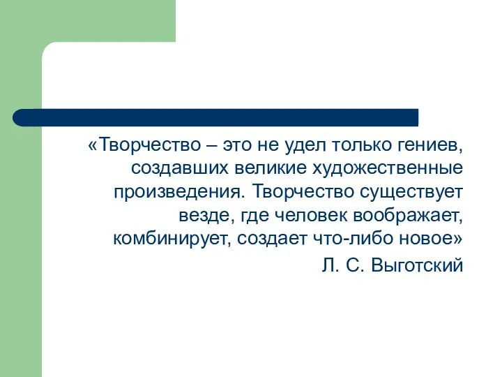 «Творчество – это не удел только гениев, создавших великие художественные произведения. Творчество существует