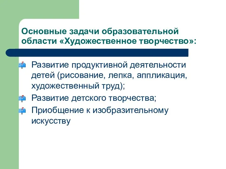 Основные задачи образовательной области «Художественное творчество»: Развитие продуктивной деятельности детей