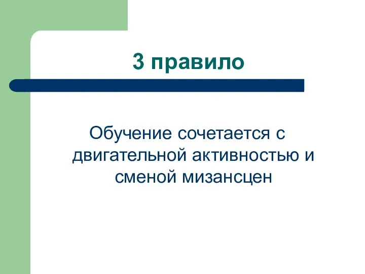 3 правило Обучение сочетается с двигательной активностью и сменой мизансцен