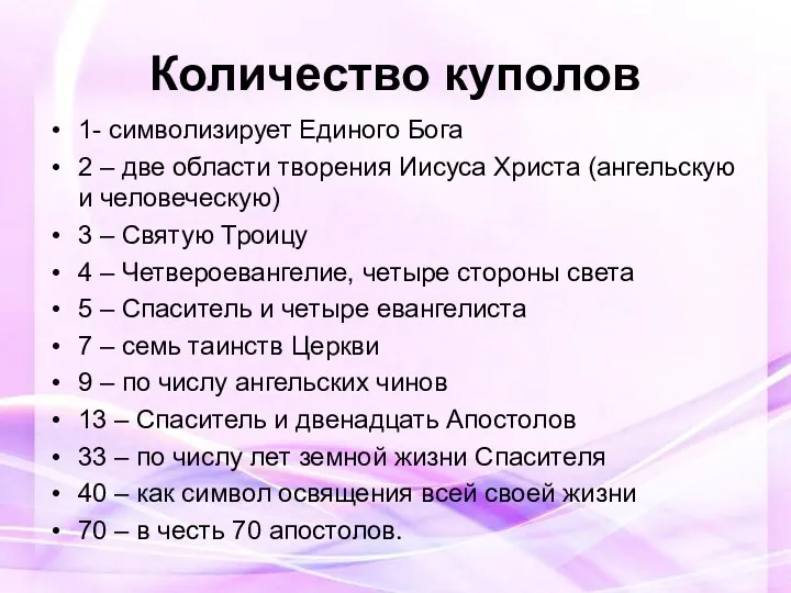 Количество куполов 1- символизирует Единого Бога 2 – две области творения Иисуса Христа