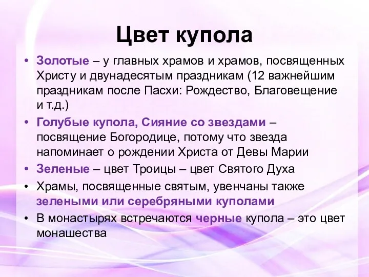 Цвет купола Золотые – у главных храмов и храмов, посвященных Христу и двунадесятым