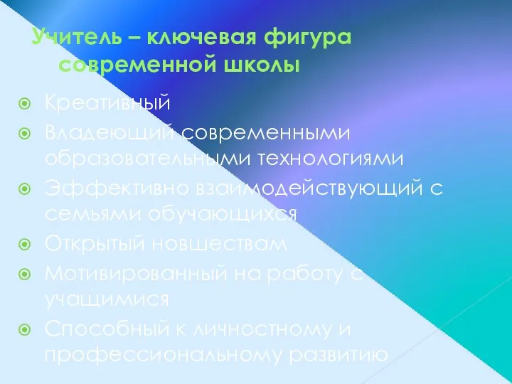 Учитель – ключевая фигура современной школы Креативный Владеющий современными образовательными