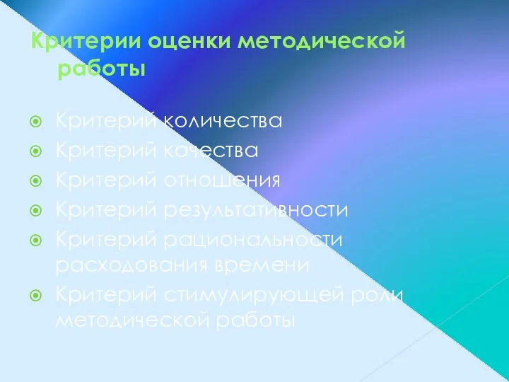 Критерии оценки методической работы Критерий количества Критерий качества Критерий отношения