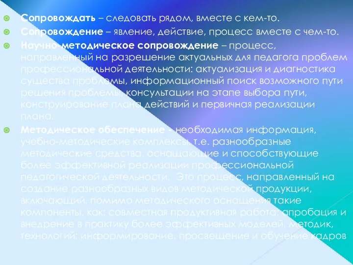 Сопровождать – следовать рядом, вместе с кем-то. Сопровождение – явление,