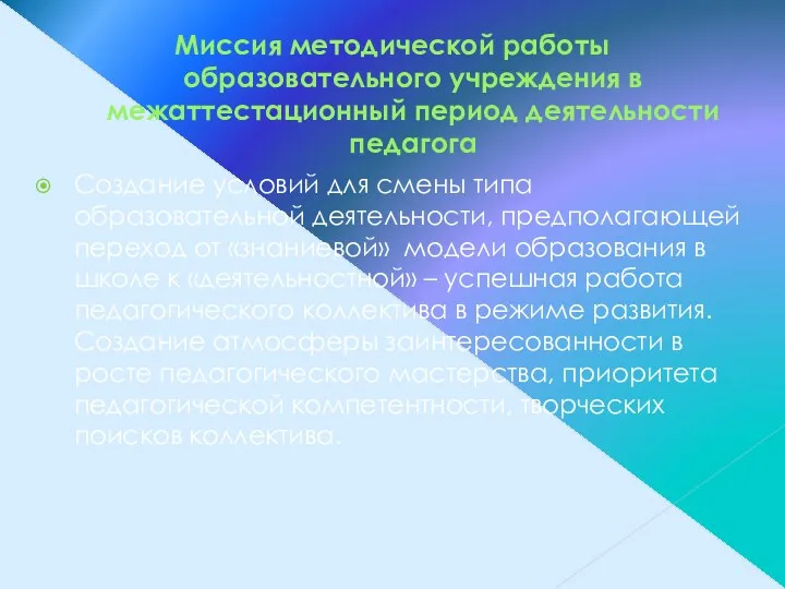 Миссия методической работы образовательного учреждения в межаттестационный период деятельности педагога