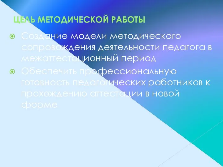 ЦЕЛЬ МЕТОДИЧЕСКОЙ РАБОТЫ Создание модели методического сопровождения деятельности педагога в