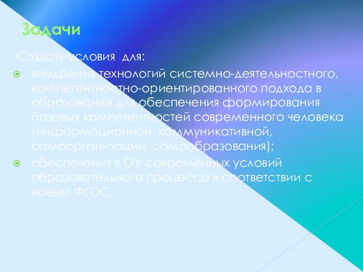 Задачи Создать условия для: внедрения технологий системно-деятельностного, компетентностно-ориентированного подхода в