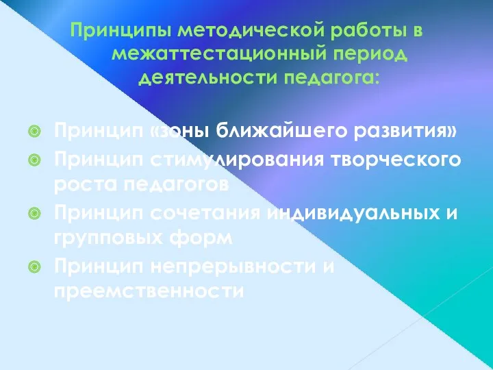 Принципы методической работы в межаттестационный период деятельности педагога: Принцип «зоны