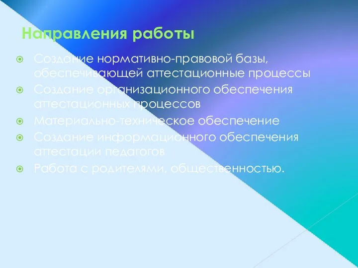 Направления работы Создание нормативно-правовой базы, обеспечивающей аттестационные процессы Создание организационного