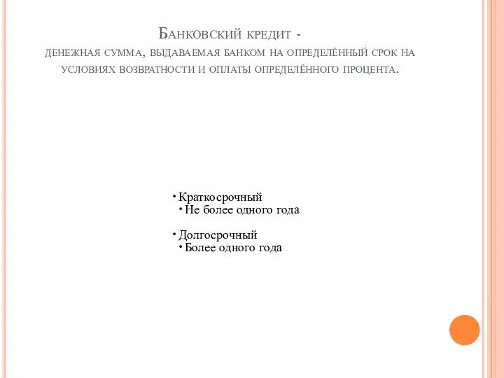 Банковский кредит - денежная сумма, выдаваемая банком на определённый срок на условиях возвратности