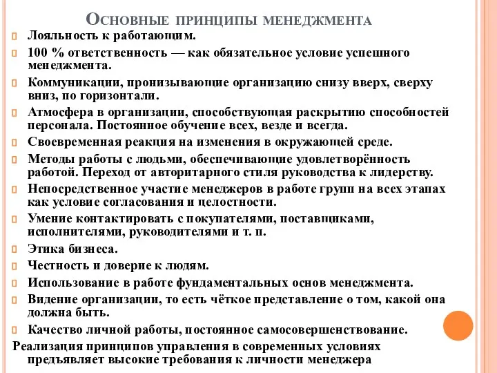 Основные принципы менеджмента Лояльность к работающим. 100 % ответственность — как обязательное условие