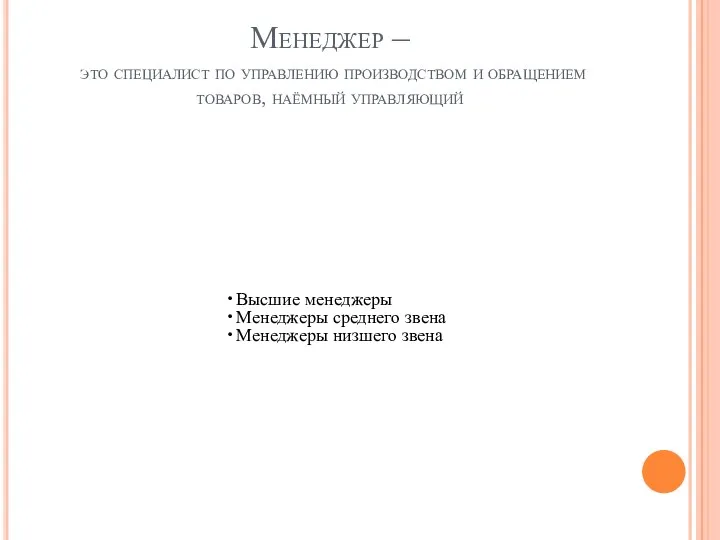 Менеджер – это специалист по управлению производством и обращением товаров, наёмный управляющий