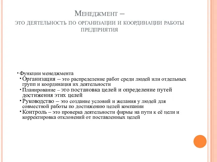 Менеджмент – это деятельность по организации и координации работы предприятия