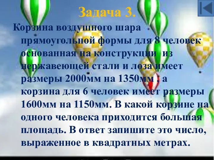 Задача 3. Корзина воздушного шара прямоугольной формы для 8 человек основанная на конструкции