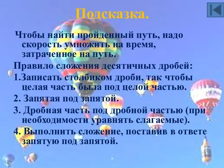 Подсказка. Чтобы найти пройденный путь, надо скорость умножить на время, затраченное на путь.