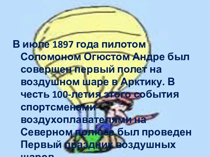 В июле 1897 года пилотом Соломоном Огюстом Андре был совершен первый полет на