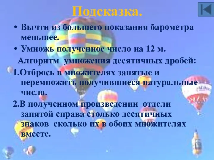 Подсказка. Вычти из большего показания барометра меньшее. Умножь полученное число на 12 м.