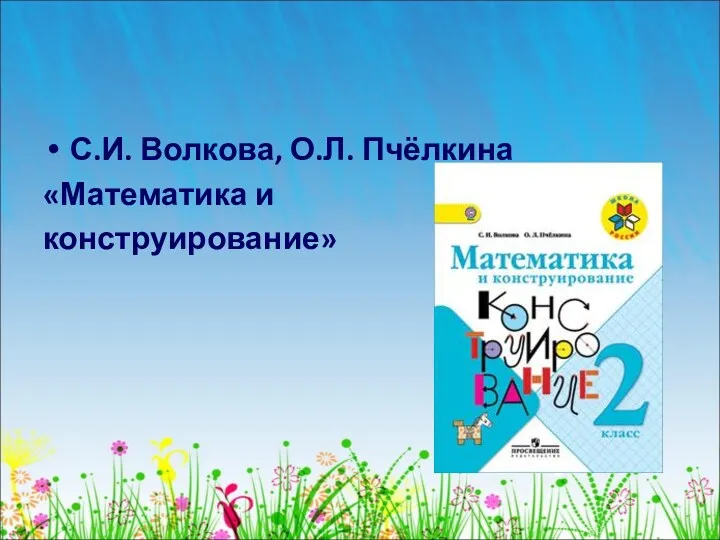 С.И. Волкова, О.Л. Пчёлкина «Математика и конструирование»